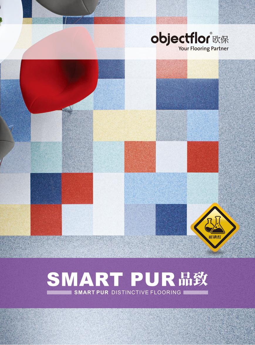 品致SMART PUR